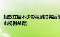 蚂蚁庄园不少影视剧拍完后举行的杀青最初指什么(蚂蚁庄园电视剧杀青)