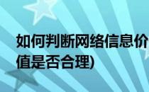 如何判断网络信息价值(如何判断网络信息价值是否合理)