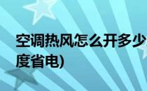空调热风怎么开多少度(空调热风怎么开多少度省电)