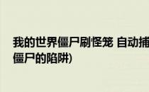 我的世界僵尸刷怪笼 自动捕捉僵尸陷阱做法(我的世界捕捉僵尸的陷阱)