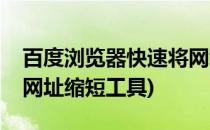 百度浏览器快速将网址缩短生成短网址(百度网址缩短工具)