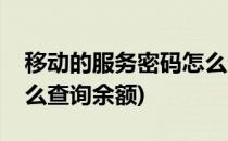 移动的服务密码怎么查询(移动的服务密码怎么查询余额)