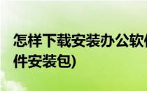 怎样下载安装办公软件WPS(如何下载办公软件安装包)