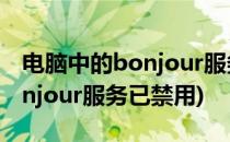 电脑中的bonjour服务被禁用要如何解决(bonjour服务已禁用)