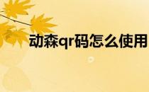 动森qr码怎么使用(动森QR码怎么用)