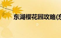 东湖樱花园攻略(东湖樱花园攻略图)