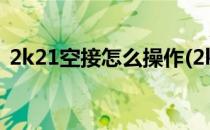2k21空接怎么操作(2k21空接怎么操作ps4)