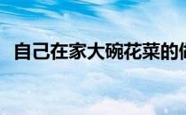 自己在家大碗花菜的做法(家常花菜怎么做)
