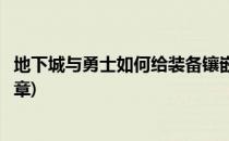 地下城与勇士如何给装备镶嵌徽章(地下城怎样给装备镶嵌徽章)