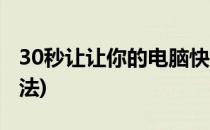 30秒让让你的电脑快一倍(电脑提速50倍的方法)