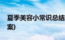 夏季美容小常识总结(夏季美容小常识总结文案)