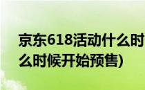 京东618活动什么时候开始(京东618活动什么时候开始预售)