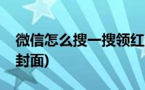 微信怎么搜一搜领红包封面(微信搜索领红包封面)