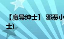 【魔导绅士】 邪恶小法师 - 维迦(维伽魔导绅士)