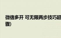微信多开 可无限两步技巧超简单教程(微信多开怎么操作步骤)