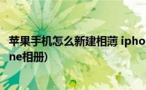 苹果手机怎么新建相薄 iphone怎么删除相薄(怎么删除iphone相册)
