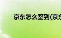京东怎么签到(京东怎么签到领京豆)