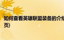 如何查看英雄联盟装备的介绍(如何查看英雄联盟装备的介绍页)
