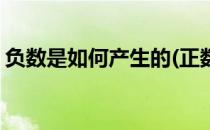 负数是如何产生的(正数和负数是如何产生的)