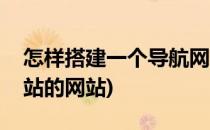 怎样搭建一个导航网站(怎样搭建一个导航网站的网站)