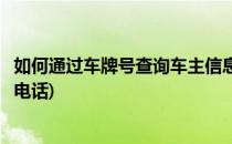 如何通过车牌号查询车主信息(如何通过车牌号查询车主信息电话)