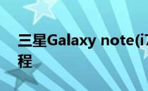 三星Galaxy note(i717 i717d)完美root教程