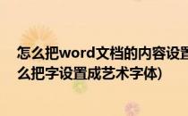 怎么把word文档的内容设置成文艺字体(word文档里面怎么把字设置成艺术字体)