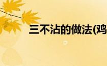 三不沾的做法(鸡蛋三不沾的做法)