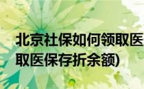 北京社保如何领取医保存折(北京社保如何领取医保存折余额)