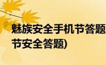 魅族安全手机节答题怎么参加(魅族安全手机节安全答题)