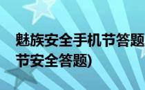 魅族安全手机节答题怎么参加(魅族安全手机节安全答题)