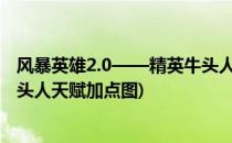 风暴英雄2.0——精英牛头人酋长天赋技能加点(风暴英雄牛头人天赋加点图)