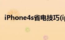 iPhone4s省电技巧(iphone4s低电量模式)
