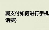 翼支付如何进行手机充值(用翼支付怎么充值话费)