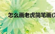 怎么画老虎简笔画(怎么画老虎简笔画?)
