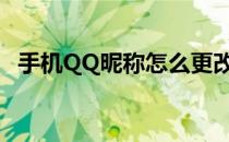 手机QQ昵称怎么更改(手机qq如何改昵称)