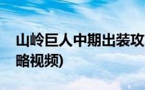山岭巨人中期出装攻略(山岭巨人中期出装攻略视频)
