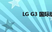 LG G3 国际版(lg g3韩版)
