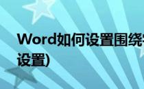 Word如何设置围绕字元(文档文字环绕怎么设置)