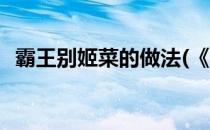 霸王别姬菜的做法(《霸王别姬》菜的做法)