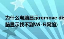 为什么电脑显示remove disks or other media(为什么电脑显示找不到Wi-Fi网络)