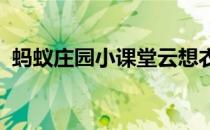 蚂蚁庄园小课堂云想衣裳花想容的问题答案