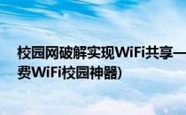 校园网破解实现WiFi共享—猎豹免费wifi校园神器(猎豹免费WiFi校园神器)