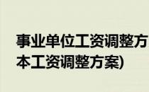 事业单位工资调整方案细则解读(事业单位基本工资调整方案)