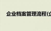 企业档案管理流程(企业档案管理流程图)