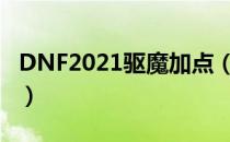 DNF2021驱魔加点（驱魔刷图加点最新2021）