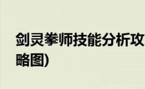 剑灵拳师技能分析攻略(剑灵拳师技能分析攻略图)