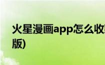 火星漫画app怎么收藏漫画(火星漫画去广告版)