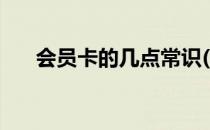 会员卡的几点常识(会员卡的使用规则)