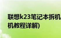 联想k23笔记本拆机教程(联想k29笔记本拆机教程详解)